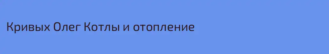 Кривых Олег Котлы и отопление